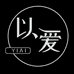 以爱内衣店