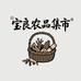 宝良农品集市