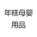 年糕母婴用品