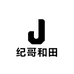 纪哥和田