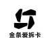金条爱拆卡
