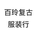 百玲复古服装行个体店