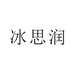 冰思润婴童用品旗舰店