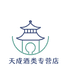 天成酒类专营店