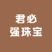 君必强珠宝