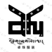西藏卓珠服装有限责任公司