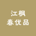 江枫春优品