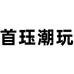 首珏潮玩