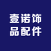 壹诺饰品配件