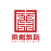 四川秦剑无鞘文物有限责任公司