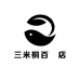 三米桐百貨店