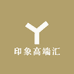 印象高端汇