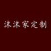 沫沫家定制女装