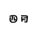 四月睫毛