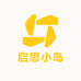 启思小岛