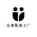 众奢服装工厂店