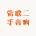 信歌二手音响