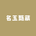 名玉甄藏