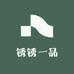 锈锈一品