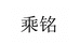 乘铭
