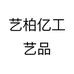 艺柏亿工艺品