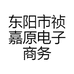 东阳市祯嘉原电子商务商行