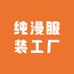 纯漫服装工厂店