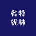 黔西南州名特优林农产品营销中心