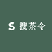 搜茶令