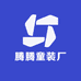 腾腾童装厂