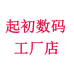 起初数码工厂店