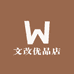 文改优品店