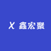 鑫宏聚
