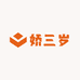 娇三岁