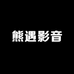 熊遇深圳市金进通电子商务有限公司数码专卖店的店铺头像