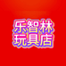 乐智林玩具店