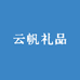 云帆礼品