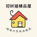 招财猫精品屋