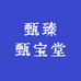 甄臻甄宝堂