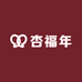 杏福年酒类专营店