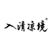 入清凉境