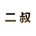 二叔刀具阳江市众易工贸有限公司厨具专卖店