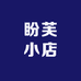 盼芙小店