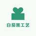 白茄黑工艺