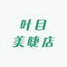 叶目美睫店