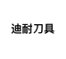 迪耐姚氏刀具专卖店