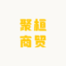 聚桓商贸