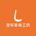 龙华家具工坊