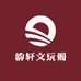 韵轩文玩阁