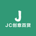 JC创意百货